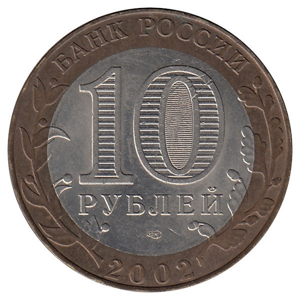 Россия 10 рублей 2002 год Министерство финансов