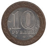 Россия 10 рублей 2002 год Министерство финансов