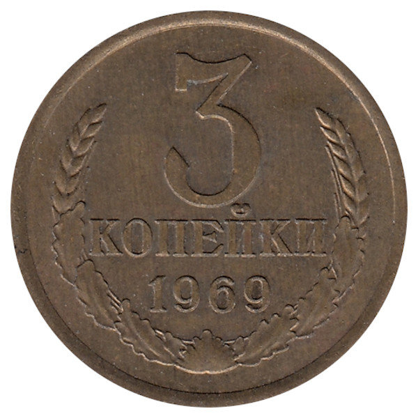 СССР 3 копейки 1969 год