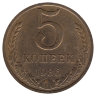 СССР 5 копеек 1986 год