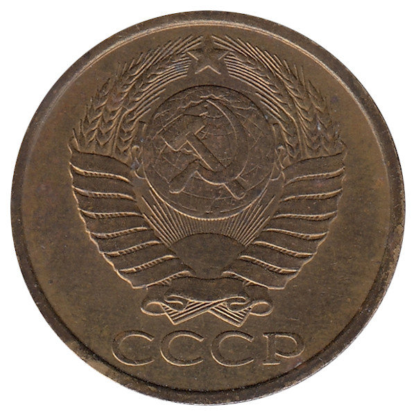 СССР 5 копеек 1986 год