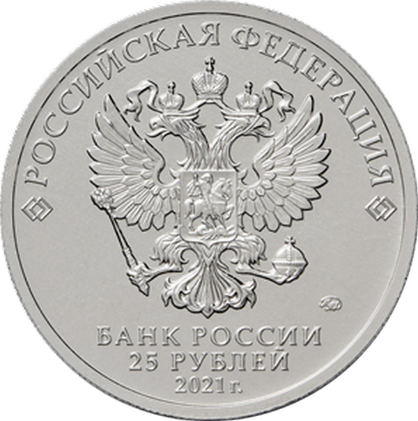 Россия 25 рублей 2021 год (Умка)
