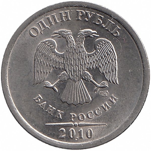 Россия 1 рубль 2010 год СПМД