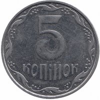 Украина 5 копеек 2005 год