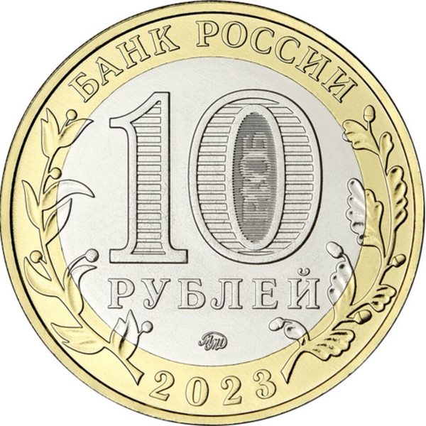 Россия 10 рублей 2023 год Хабаровский край (UNC)