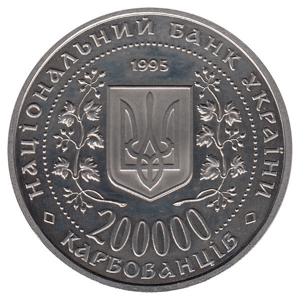 Украина 200 000 карбованцев 1995 год (UNC)