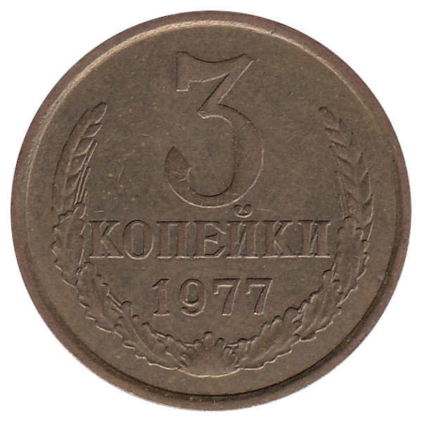 СССР 3 копейки 1977 год