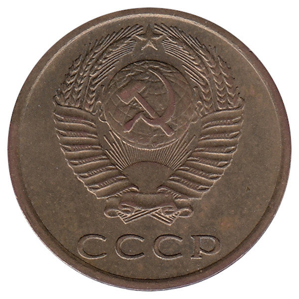 СССР 3 копейки 1977 год