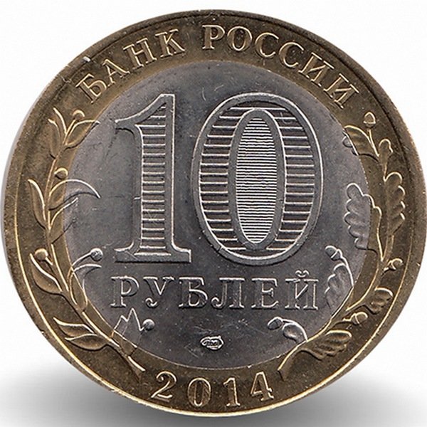 Россия 10 рублей 2014 год Нерехта (UNC)