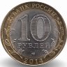 Россия 10 рублей 2014 год Нерехта (UNC)