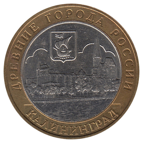 Россия 10 рублей 2005 год Калининград