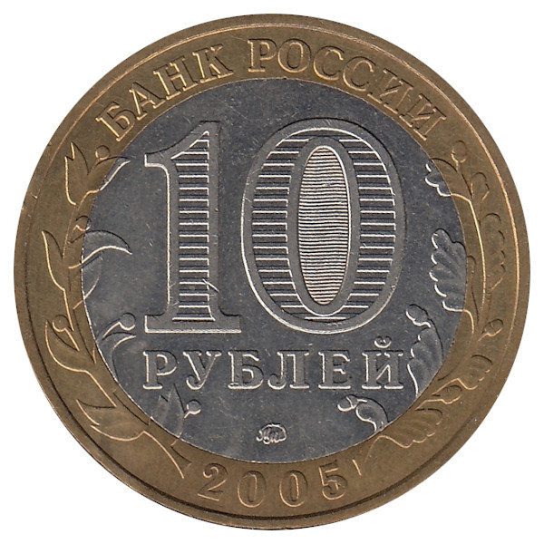 Россия 10 рублей 2005 год Калининград