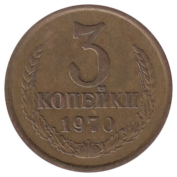 СССР 3 копейки 1970 год