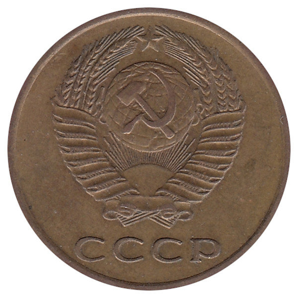 СССР 3 копейки 1970 год