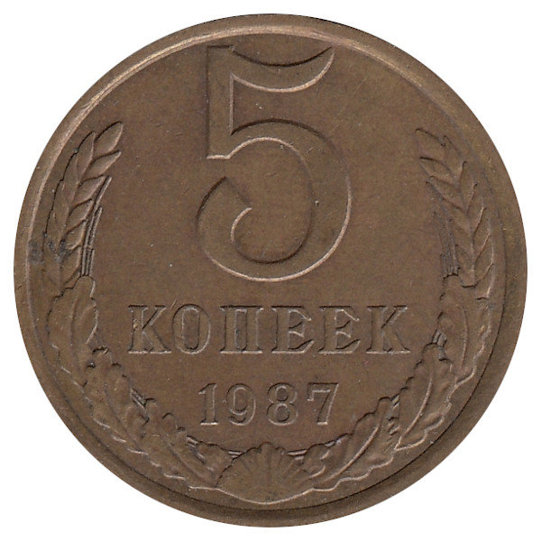СССР 5 копеек 1987 год