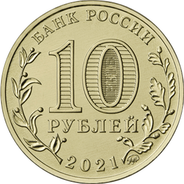 Россия 10 рублей 2021 год (Нефтяник)