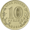 Россия 10 рублей 2021 год (Нефтяник)