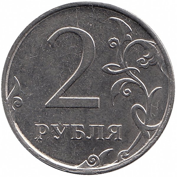 Россия 2 рубля 2014 год ММД