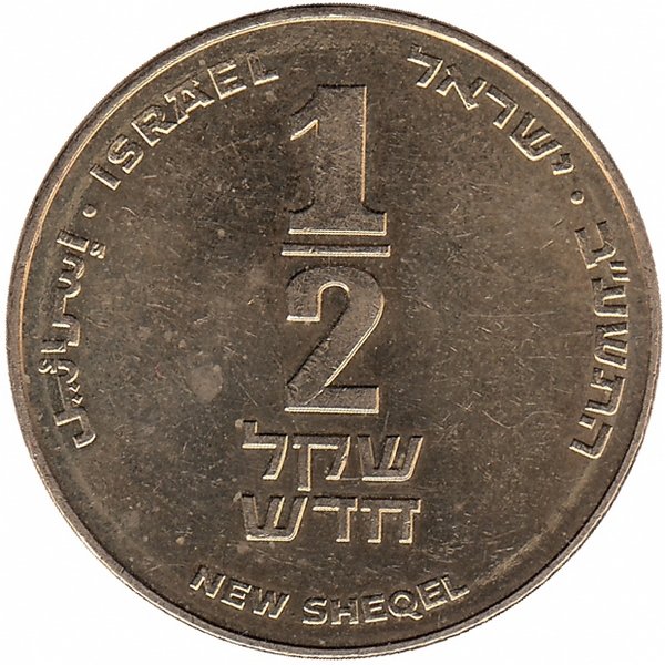 Израиль 1/2 нового шекеля 2012 год (XF)