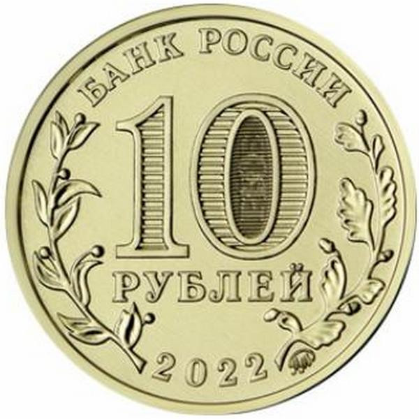 Россия 10 рублей 2022 год (Шахтёр)