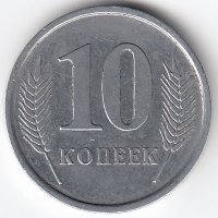 Приднестровская Молдавская Республика 10 копеек 2005 год