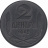 Сербия (немецкая оккупация) 2 динара 1942 год