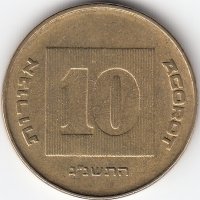 Израиль 10 агорот 1993 год