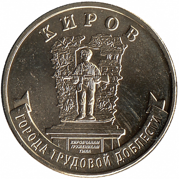 Россия 10 рублей 2026 год (Киров) Россия 10 рублей 2026 год (Киров)