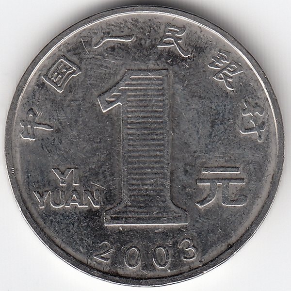 Китай 1 юань 2003 год
