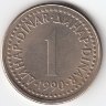 Югославия 1 динар 1990 год