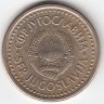 Югославия 1 динар 1990 год