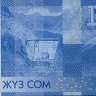 Киргизия банкнота 100 сом 2016 год