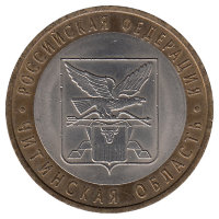 Россия 10 рублей 2006 год Читинская область
