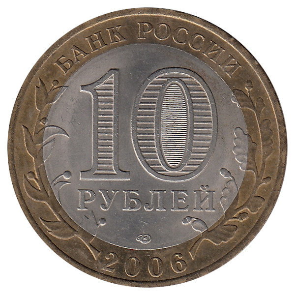 Россия 10 рублей 2006 год Читинская область