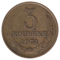 СССР 3 копейки 1971 год