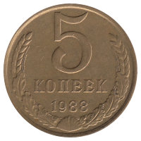 СССР 5 копеек 1988 год