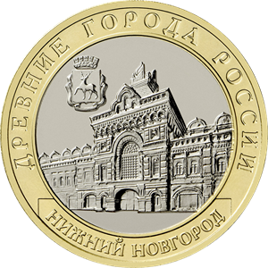 Россия 10 рублей 2021 год Нижний Новгород (UNC)
