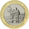 Россия 10 рублей 2021 год Нижний Новгород (UNC)