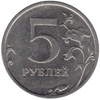 Россия 5 рублей 2010 год СПМД