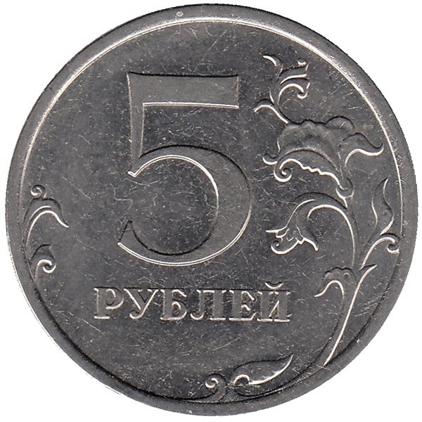 Монета 5 рублей СПМД 2012. 5 Рублей 2010. 4 Рубля монета России. 5 Рублей 2011 года.