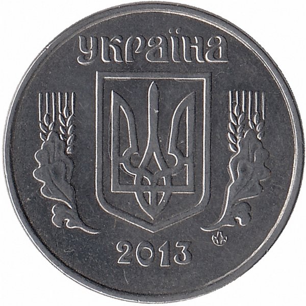 Украина 5 копеек 2013 год
