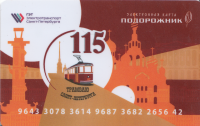 Санкт-Петербург Подорожник  (115 лет Петербургскому трамваю)