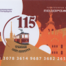 Санкт-Петербург Подорожник  (115 лет Петербургскому трамваю)