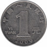 Китай 1 юань 2009 год