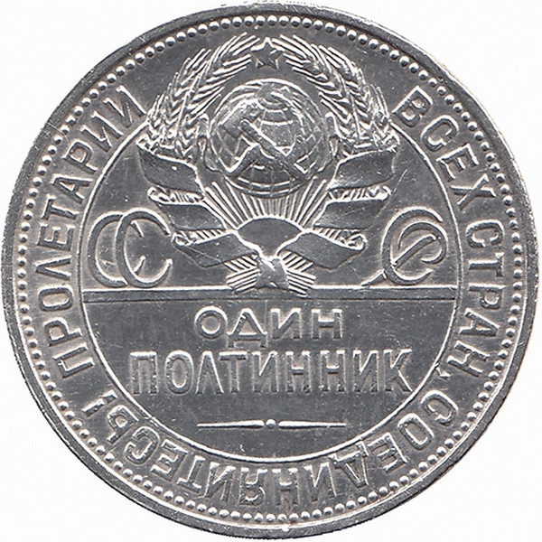 СССР полтинник 1925 год