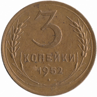 СССР 3 копейки 1952 год