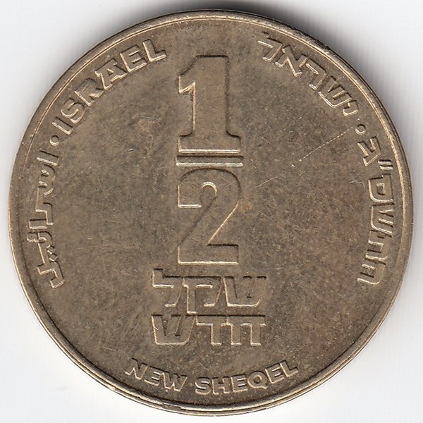 Израиль 1/2 нового шекеля 2003 год