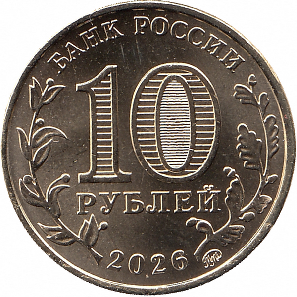 Россия 10 рублей 2026 год (Комсомольск-на-Амуре) Россия 10 рублей 2026 год (Комсомольск-на-Амуре)