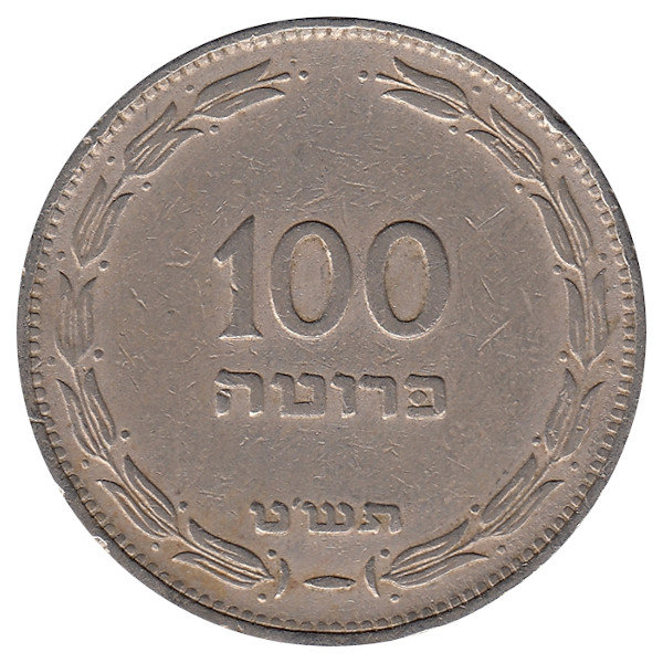 Израиль 100 прут 1949 год