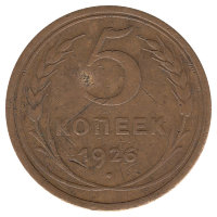СССР 5 копеек 1926 год